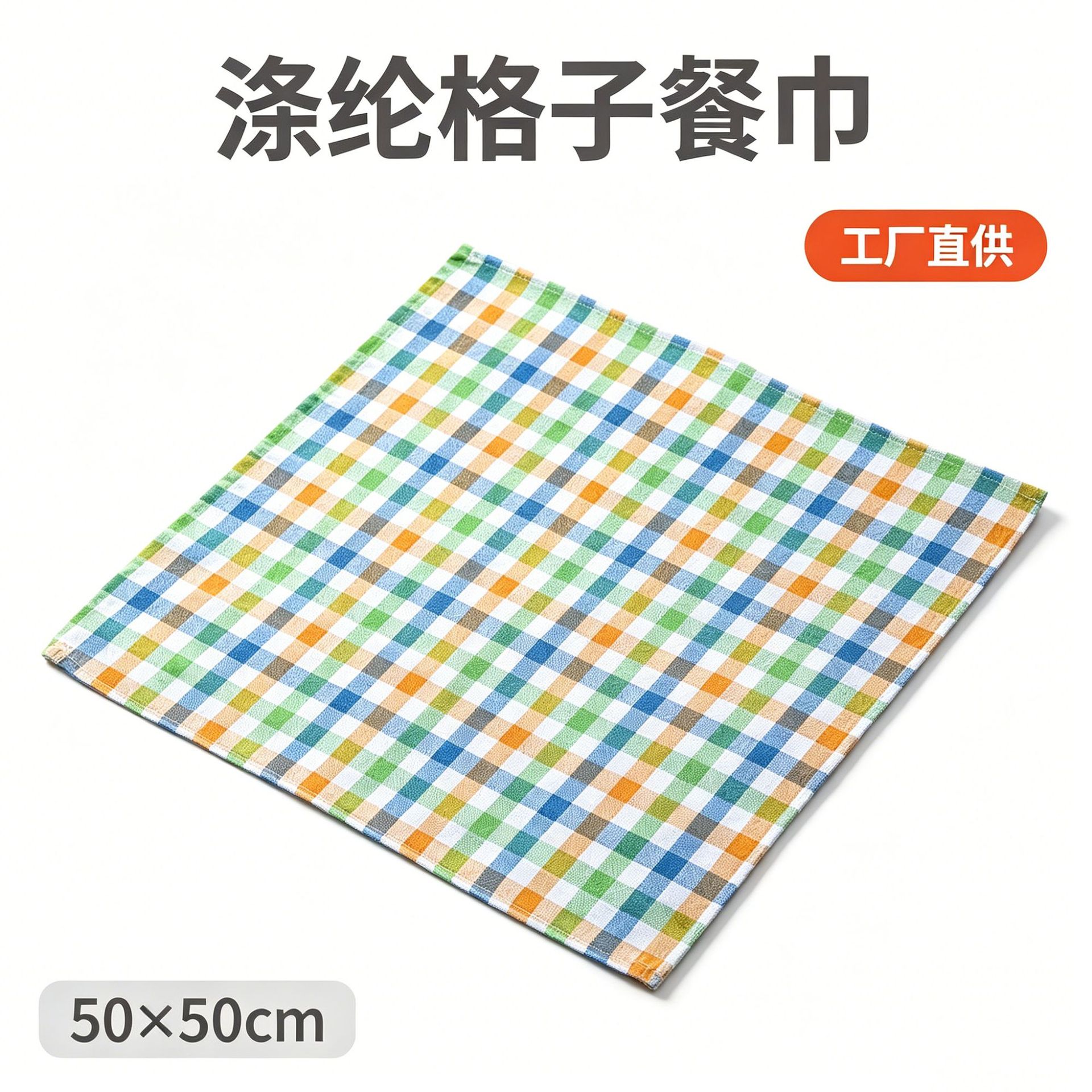 Polyester plaid napkin 50x50cm, suitable for restaurants, hotels, and home use, multi-purpose, easy to wash and quick-drying