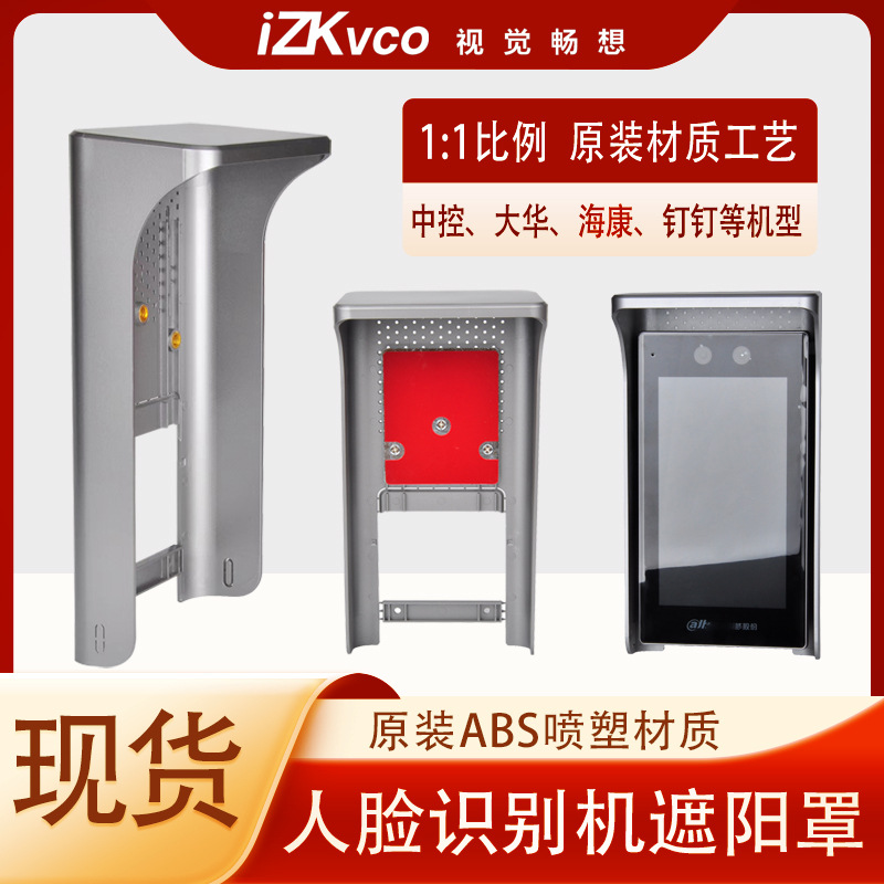 门禁机防雨罩人脸识别机支架遮阳罩指纹机通用室外保护盒海康罩子