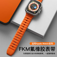 適用applewatch ultra氟橡膠表帶蘋果S8手表帶iwatch7/6/SE替換帶