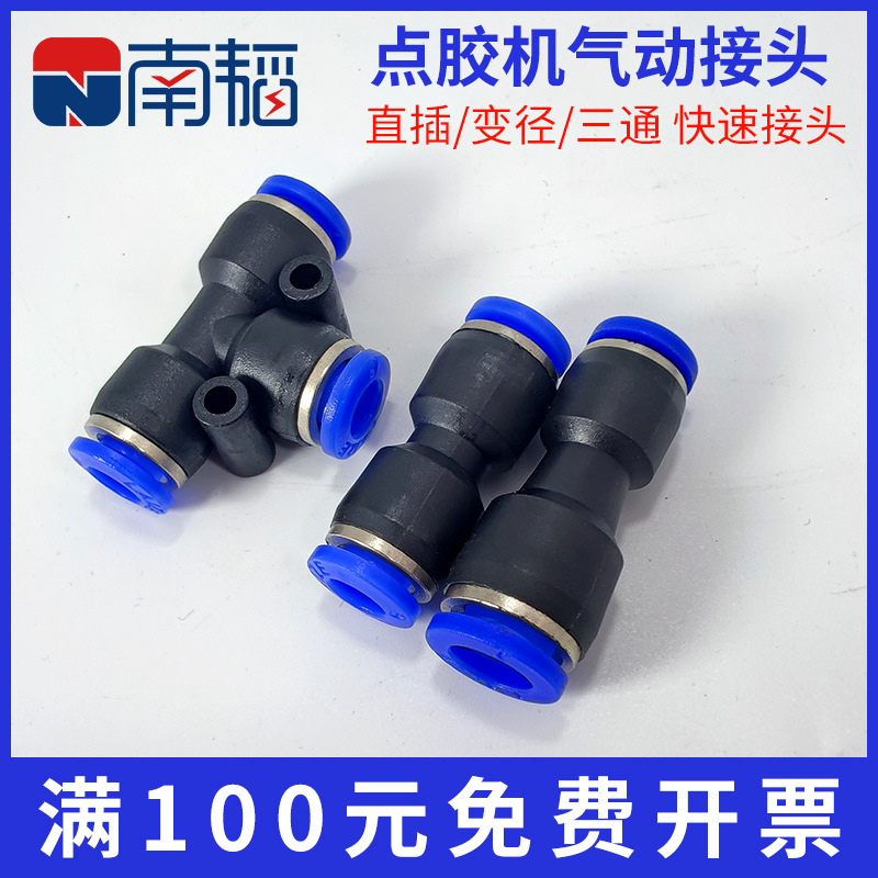 气动快速接头 PU直插点胶机空压机 快插塑料气管接口三通软管变径
