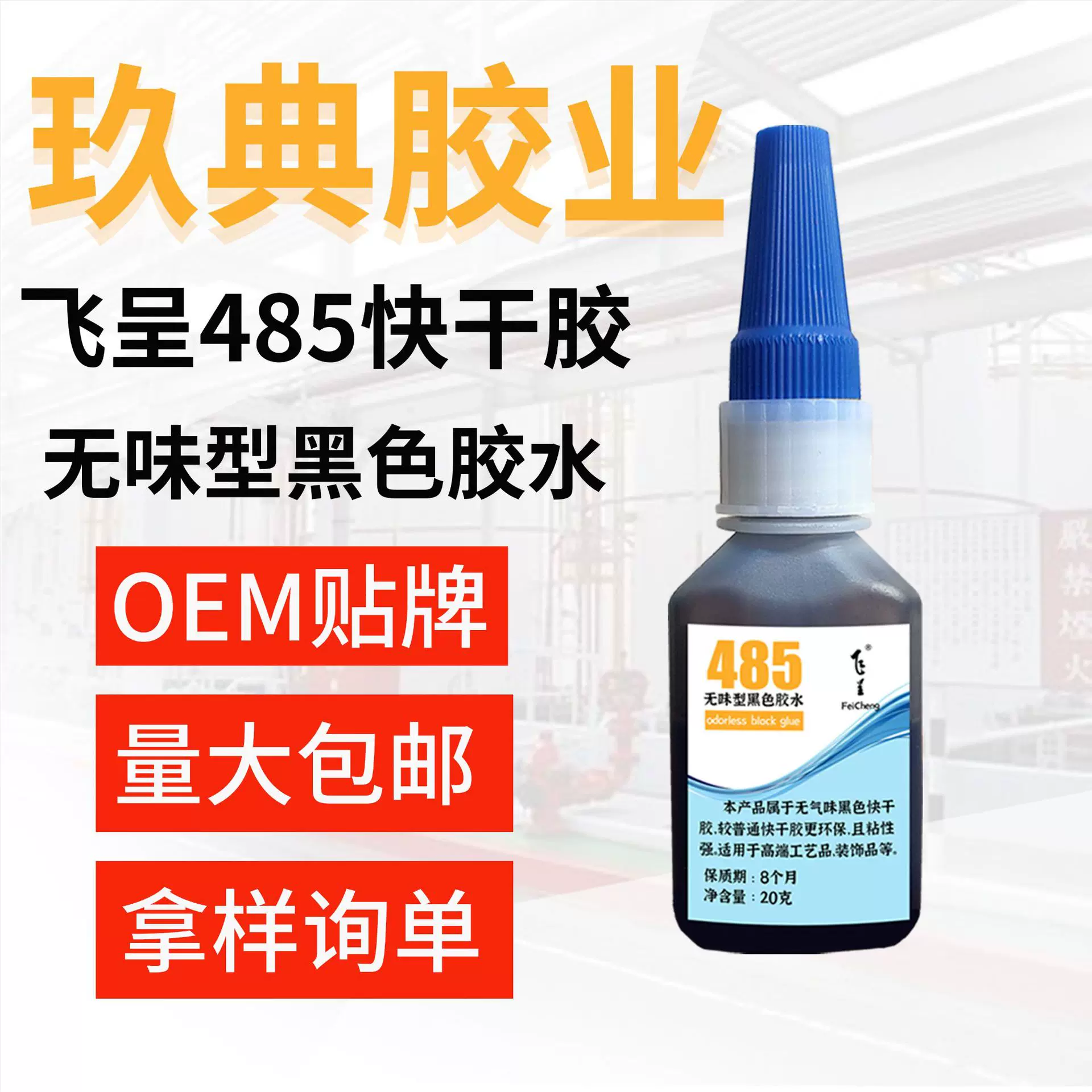 飞呈485无味型黑色胶水假睫嫁接原料毛快干胶低刺激型瞬干胶20g装