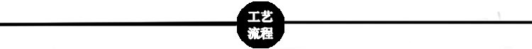 工艺流程