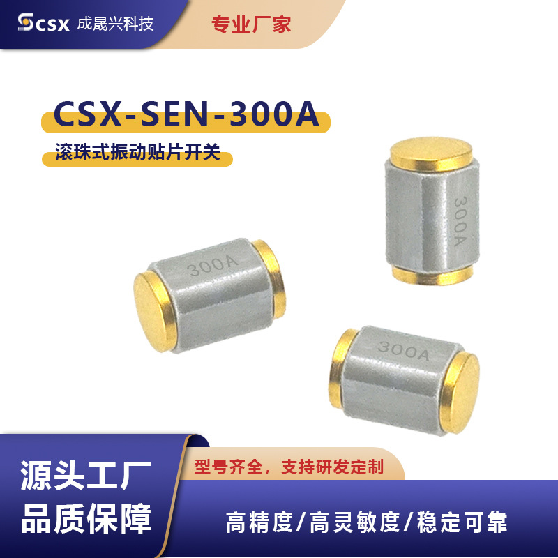 贴片振动开关 振动传感开关 震动开关智能垃圾桶用 稳定性好