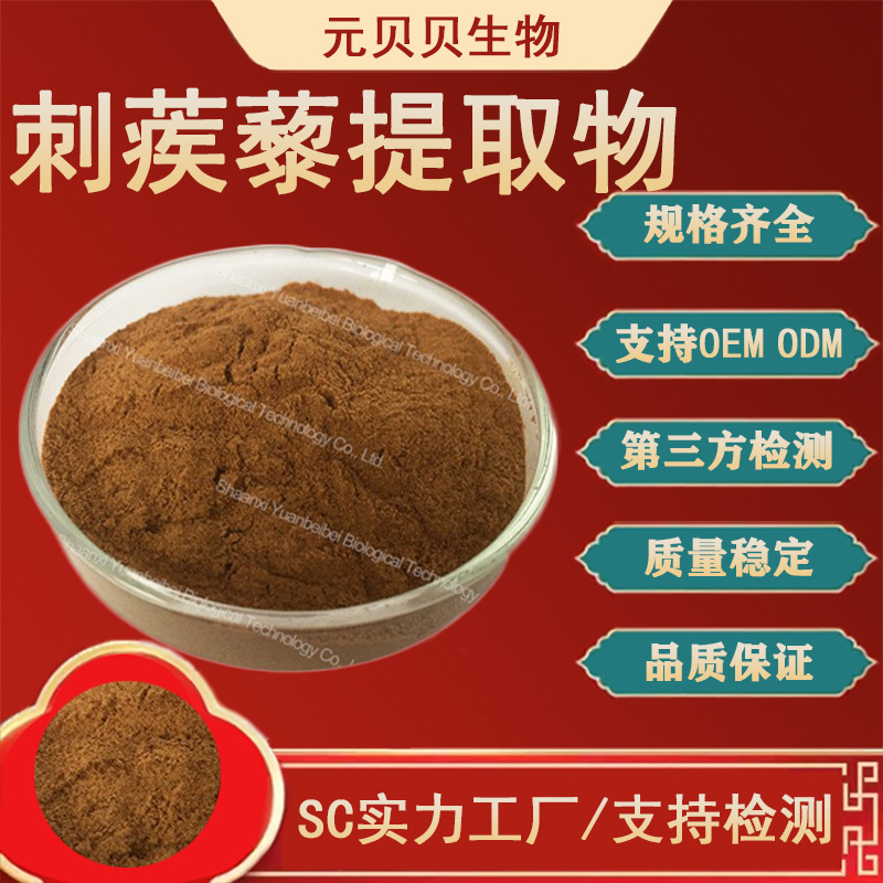 源头厂家一件代发原料批发刺蒺藜提取物30倍浓缩刺蒺藜粉现货包邮