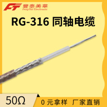 泰氟龍柔軟型同軸線 鍍銀銅芯 4G基站電纜 RG316射頻通信電纜