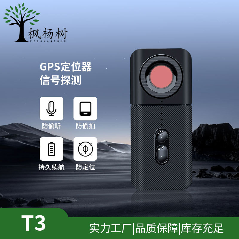 T3摄像头探测器仪防定位监听酒店防偷拍探无线信号红外扫描仪厂家