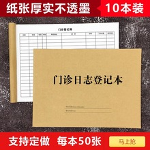 加厚门诊工作日志登记本通用诊所门诊病例本病人登记薄簿新款