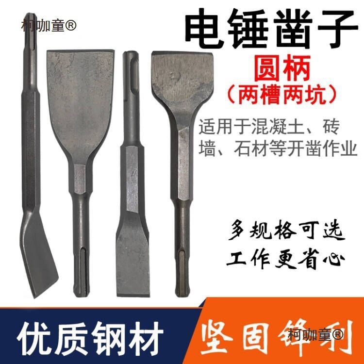 冲击钻电锤弯凿圆柄扁凿镐钎钻头凿子两坑两槽开槽布线混泥麦太保