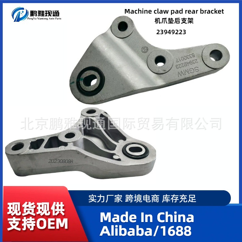 工厂批发 汽车配件  机爪垫后支架 23949223 宝骏510汽车