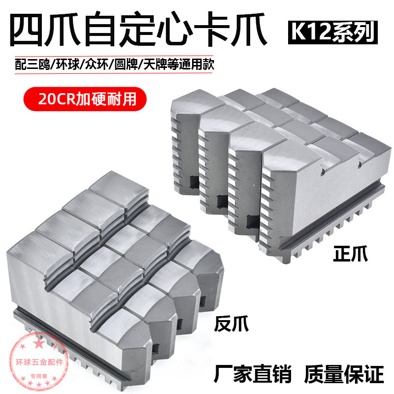 众环四爪自定心卡爪K12 250四爪卡盘卡爪四爪联动卡盘正爪反爪