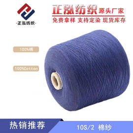 【正泓】厂家直销10支纯棉纱纱线半精梳棉线100%棉Cotton毛线批发