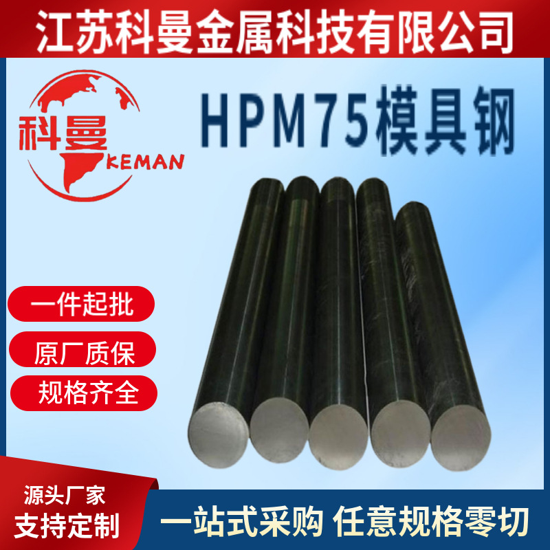 供应 预硬HPM75无磁钢板HPM75镜面抛光模具钢圆棒规格齐全