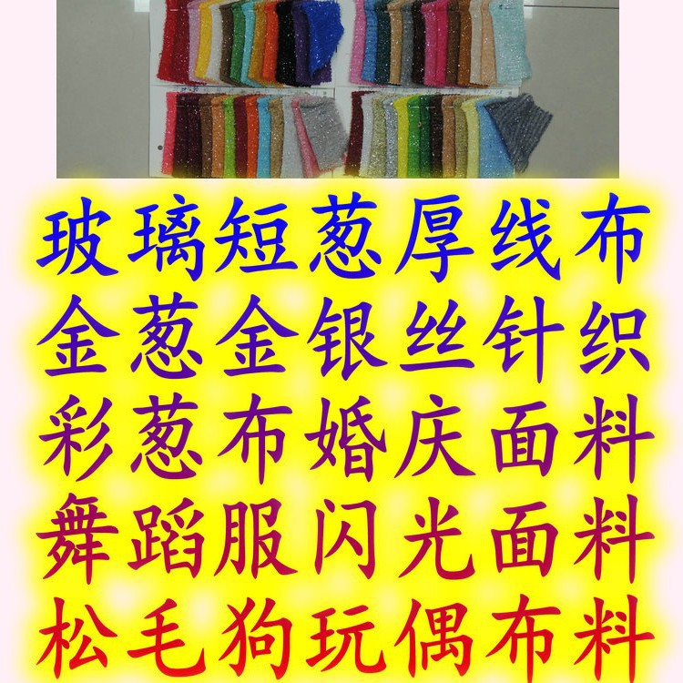 玻璃短葱厚线布金葱金银丝针织彩葱布婚庆舞蹈服闪光松毛狗玩偶布