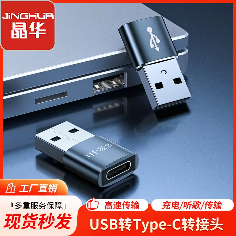 晶华 type-c转usb数据线转接头Type-C母转USB2.0手机充电线转换头
