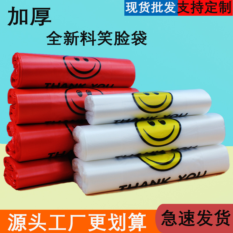 加厚塑料袋笑脸袋透明食品级打包袋手提超市购物袋背心方便袋批发