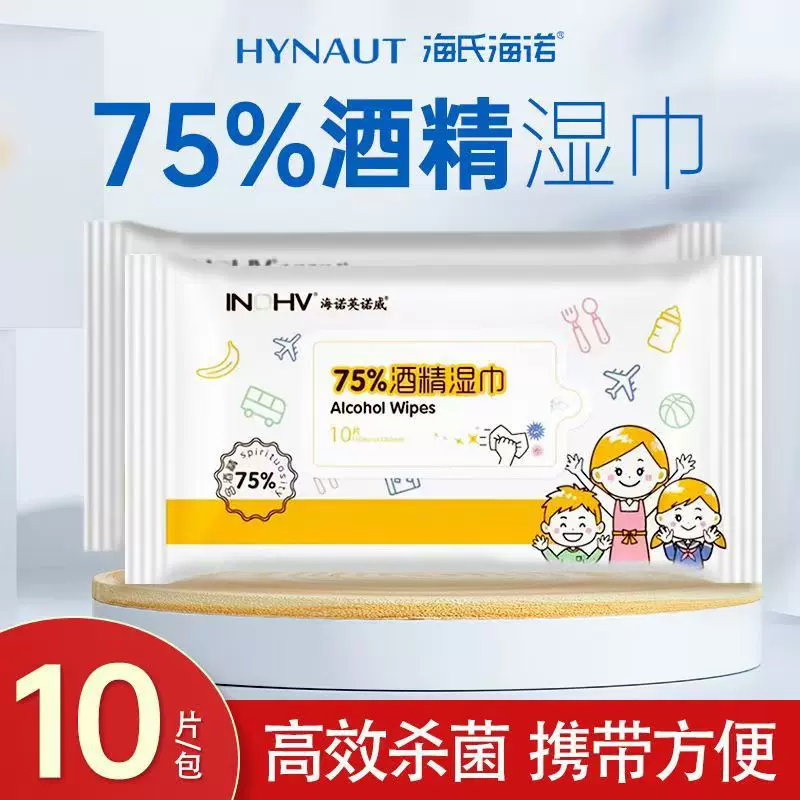 海氏海诺75%酒精消毒湿巾小包装湿巾家用便携抽取式10片/包