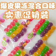 果冻混合味儿童成人休闲零食批发零食厂家一件代发爆皮果冻摆摊