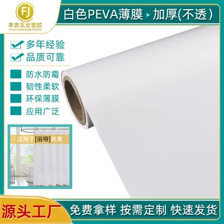 实色加厚不透EVA流延膜 磨砂白色PEVA薄膜 防水防霉塑料浴帘材料