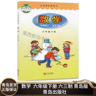 Primary School Mathematics 6 Sixth Grade Volume 2 Six-Three System Qingdao Edition Primary School Mathematics Textbook Textbook Sixth Grade