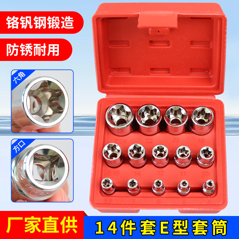 14件E型套筒组套6角e型梅花型套筒六角花键套筒组合汽修专用工具