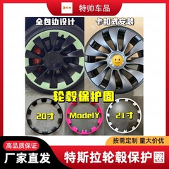 テスラ熙新ModelYP21/20インチ保護リングのハブカバーを適用して、保護神器枝豆の女の子を完全に囲んでいます