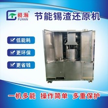 福瀚150KG锡渣还原机 工业焊锡渣回收设备 节能省电熔锡配套机