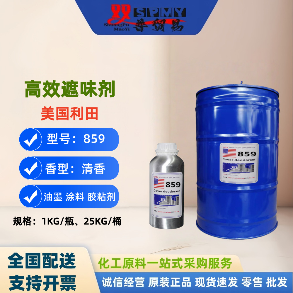 美国利田清香型 强效遮味剂859 胶粘剂涂料去味