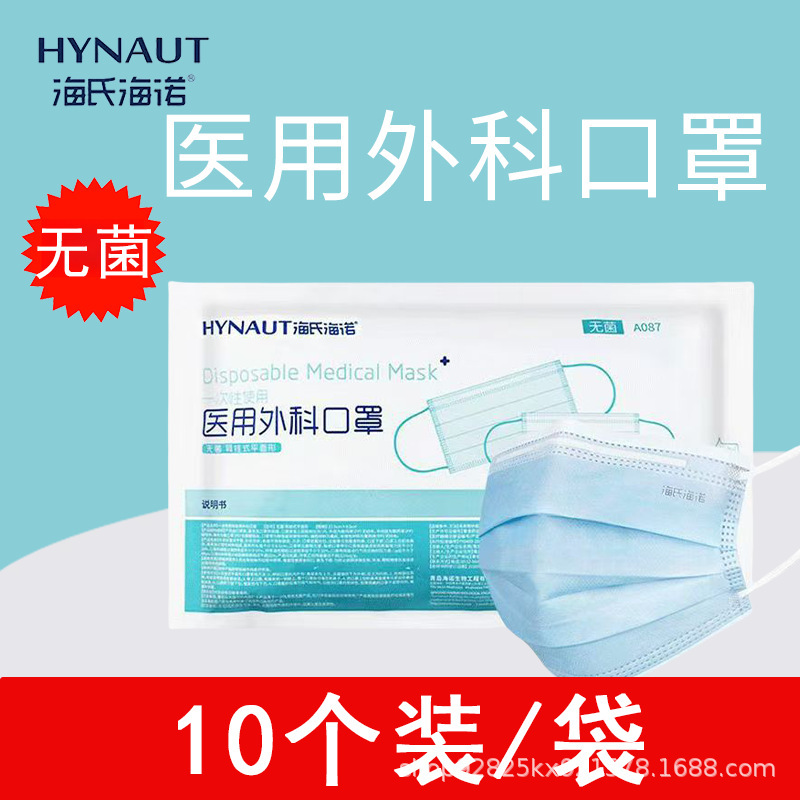 海氏海诺医用外科口罩一次性医疗家用三层防护防尘防流感批发无菌|undefined