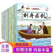 中国成语故事绘本彩图注音版全20册儿童早教启蒙睡前故事书