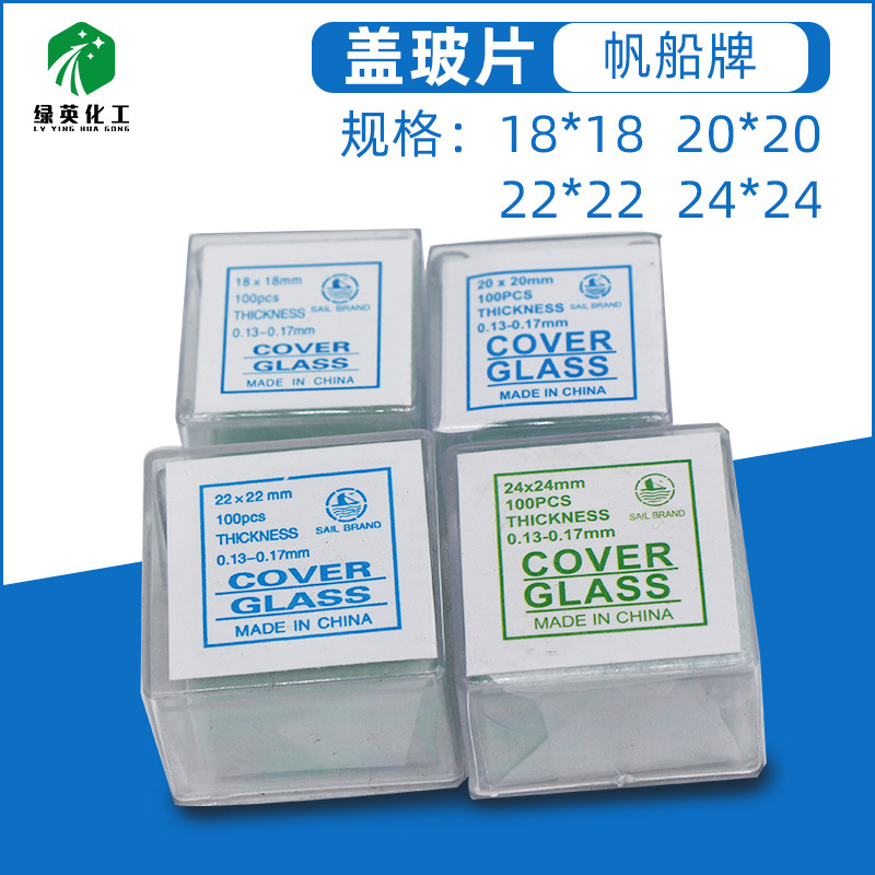显微镜用盖玻片100片装 帆船18*18 20*20 22*22 24*24