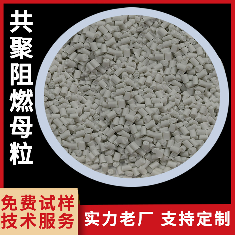 厂家供应成本低 阻燃效果好新型共聚PP专用高性能环保阻燃母粒