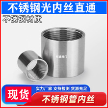304/316不锈钢光内丝 内牙直通 焊接内丝 内接 内螺纹管丝 光面