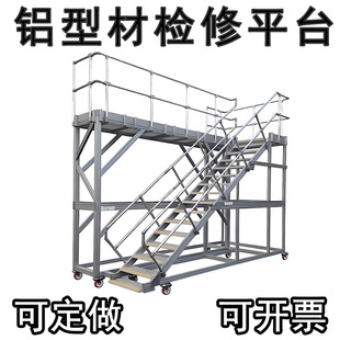 Aluminum Profile Inspection Platform, Custom-Made Aluminum Alloy Maintenance Ladder, Factory Direct Sales, Mobile Inspection Ladder Processing