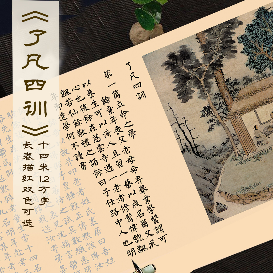 了凡四训全篇1.2万字小楷毛笔临摹宣纸长卷临摹描红练字帖入门练