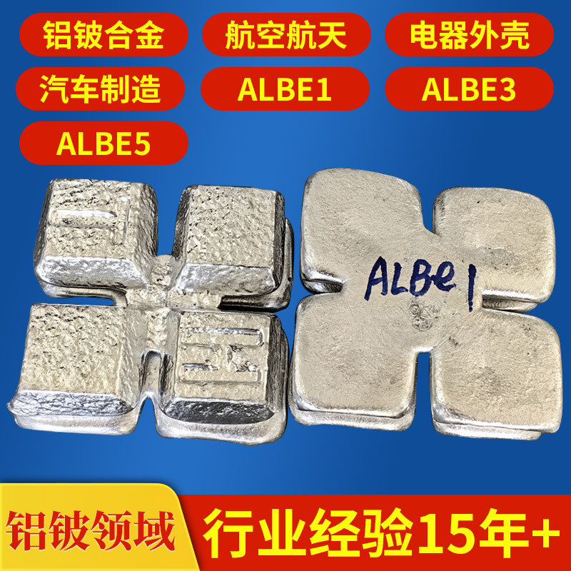 电子器件铝铍1 汽车零部件AlBe1铝铍合金