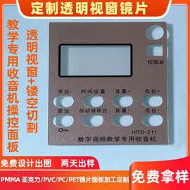 定制亚克力镂空面板PC透明视窗镜片CNC切割LED数字显示膜片多厚度