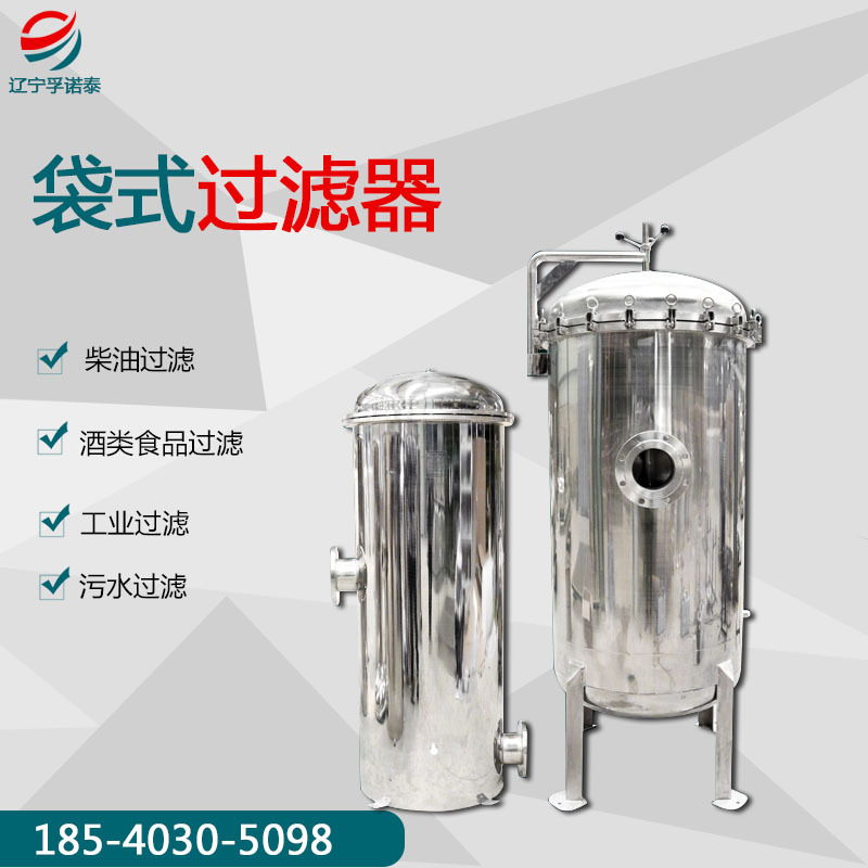 辽宁直供304不锈钢袋式过滤器 柴油化工单袋多袋过滤器污水用