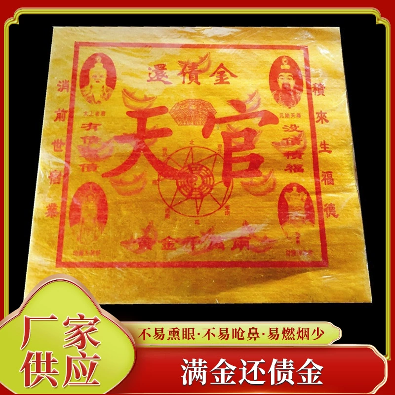 Золото для погашения долга, золото 0kg желтая бумага, небесное официальное золото, универсальные сокровища для жертв и молитвы, горящая бумага.