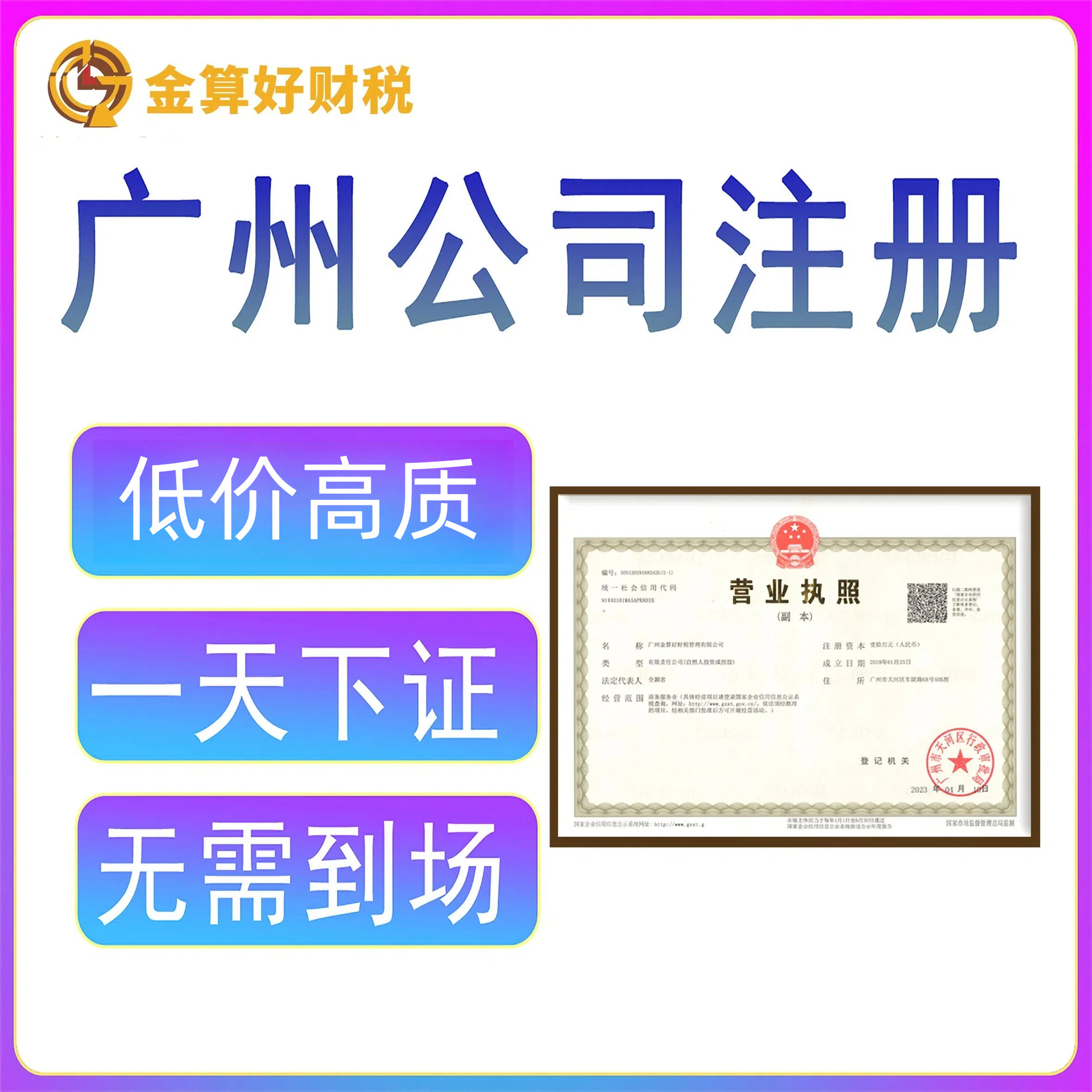 广州公司代办营业执照注册变更注销吊销解异常出进贸易退免税商务