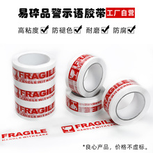 批发白底红字FRAGILE警示语胶带易碎玻璃杯大卷打包封箱胶带整箱