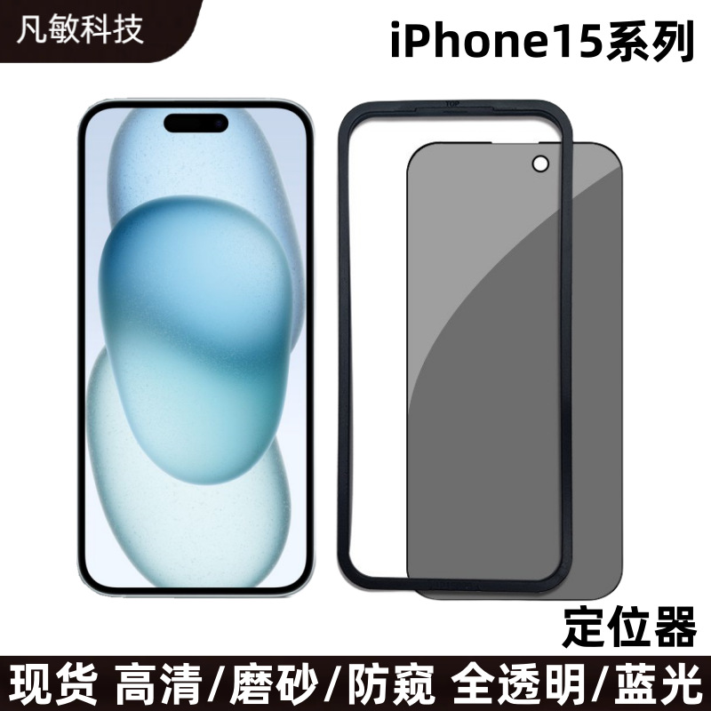 Adecuado para iPhone15 película templada con posicionamiento Frame Film Apple 15Pro HD esmerilado Peep-prueba segunda pegatina artefacto