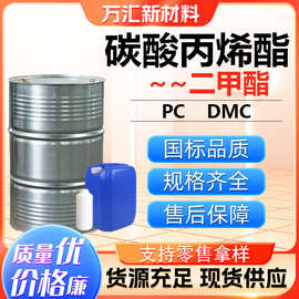 碳酸丙烯酯 二甲酯工业级 DMC溶剂中间体99%含量 碳酸丙烯酯