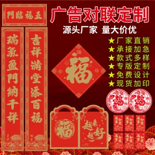 批发羊年烫金植绒春联大礼包红包春节福订做企业银行广告对联定制