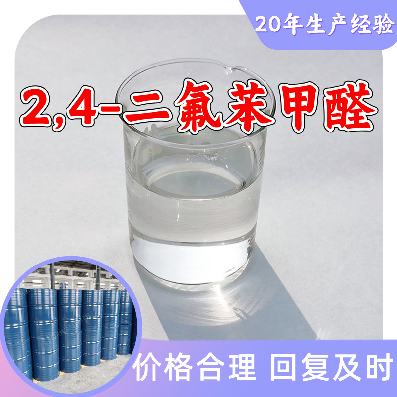 2,4-二氟苯甲醛 源头工厂工业级分析纯顾客是上帝上海山东浙江