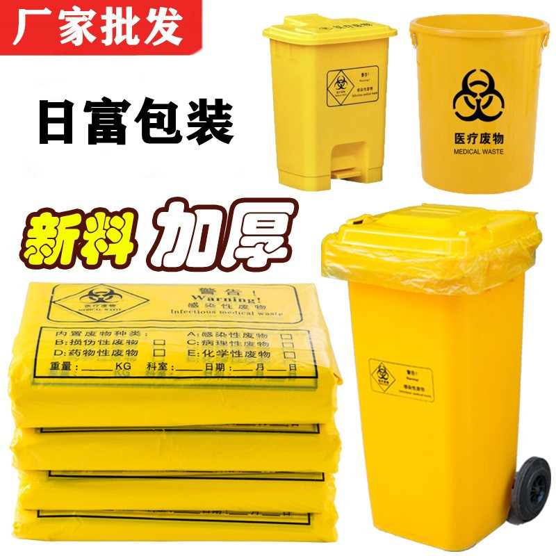 医疗废物垃圾袋黄色医疗袋加厚医用废弃物袋手提式平口式诊所专用