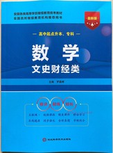 各类高等学历继续教育统考教材成人高考数学文史财经类教材