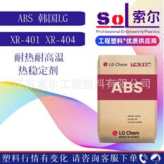 耐高温ABS原料XR-401 XR-404 高冲击耐热本色汽车配件注塑ABS颗粒