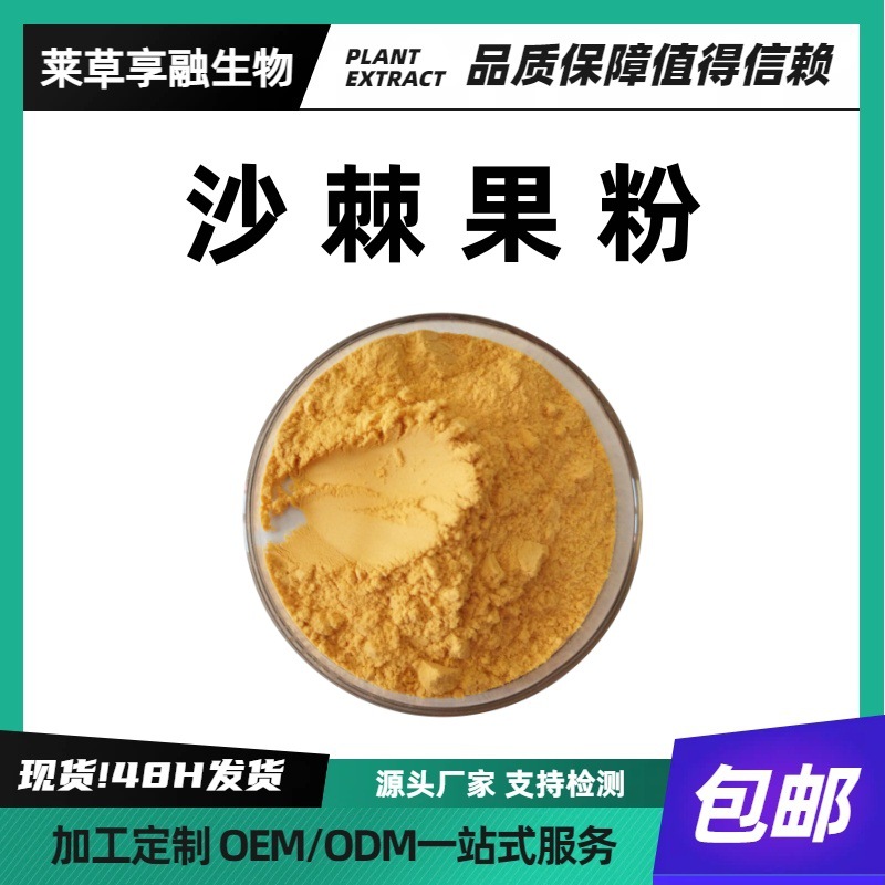 沙棘果粉冻干粉沙棘提取物黄酮沙棘籽油原料厂家现货包邮支持检测