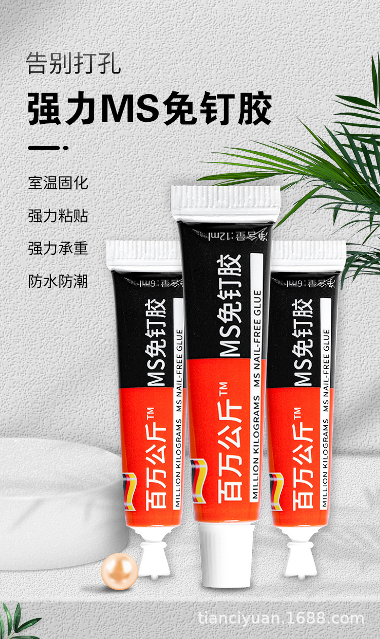 ms免钉胶配件厨卫挂件免硅宝免辅助贴粘合剂防水跨境热销防水胶-阿里巴巴