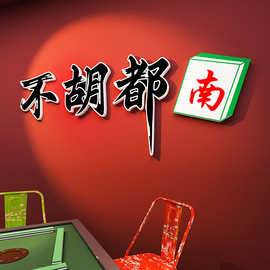 麻将馆厅布置墙贴棋牌盘艺室装饰主题文化茶楼雀房间包厢背景挂画